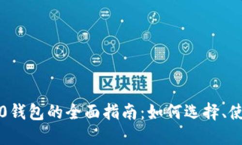 : USDT TRC20钱包的全面指南：如何选择、使用和安全管理