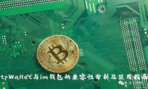 tpWallet与im钱包的兼容性分析及使用指南