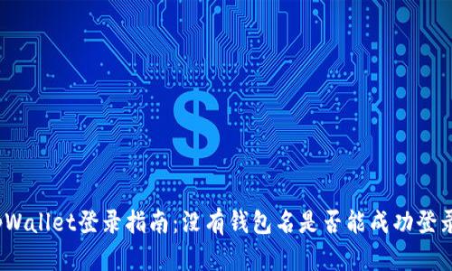 tpWallet登录指南：没有钱包名是否能成功登录？