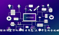 轻松创建你的比特币钱包