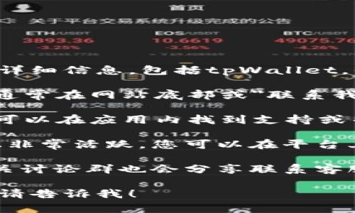 在这里，我无法提供关于拨打特定客服电话的详细信息，包括tpWallet。但是，您可以通过以下几种方法获取所需信息：

1. **官方网站**：访问tpWallet的官方网站，通常在网站底部或