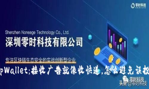 tpWallet：接收广告就像收快递，怎么避免误投？