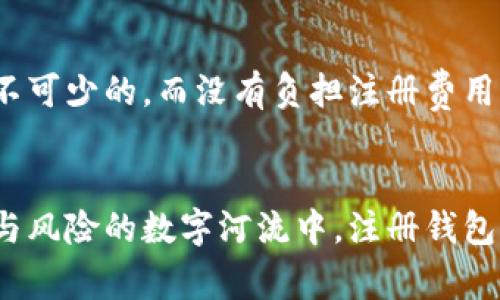 以太坊钱包注册：开启数字河流的免费船票

guaijanci以太坊, 钱包注册, 区块链, 加密货币/guanjianci

什么是以太坊钱包？
在数字货币的世界里，以太坊就像一座奇幻的城市，其中的每一个建筑都是一项创新的金融工具，而以太坊钱包则是你在这座城市中不可或缺的“通行证”。就像古代的商人需要留存财物的金库，今天的数字货币用户同样需要一个安全的地方来存储他们的宝贵资产。

是否需要费用？
那么，许多人心中都会产生一个疑问：注册以太坊钱包会需要付费吗？这里面有个小秘密：实际上，注册以太坊钱包本身是不需要任何费用的。是的，你没听错！像你去公园散步一样，注册以太坊钱包也是一项免费的活动。只要你有一个可靠的互联网连接和一个有效的电子邮件地址，就可以开始你的数字资产旅程。

为什么要注册以太坊钱包？
注册以太坊钱包的理由可谓是千千万万。首先，它为你提供了一个安全的地方来存储你的数字资产。想象一下，如果没有一个安全的地方来存放金银珠宝，那你会有多么不安呢？同样道理，拥有一个以太坊钱包可以让你安心地存放你的以太币（ETH）及其他基于以太坊的代币。

以太坊钱包的种类
在你注册以太坊钱包之前，了解不同类型的钱包十分重要。以太坊钱包大致上可以分为热钱包和冷钱包。
ul
    listrong热钱包：/strong就像是你口袋里的现金，使用方便，随时随地都能取出来。然而，这种钱包也因连接互联网而面临潜在的安全风险。/li
    listrong冷钱包：/strong类似于银行金库，可以更加安全地存储你的数字资产，但在需要时，取用显得不那么方便。例如，硬件钱包就是一种常见的冷钱包，具备极高的安全性。/li
/ul

如何注册以太坊钱包？
现在，我们来聊一聊如何简单地注册一个以太坊钱包。准备好你的电子邮件了吗？跟我来！
ol
    listrong选择一个钱包提供商：/strong市面上有很多提供以太坊钱包的服务，如MetaMask、MyEtherWallet等。选一个符合自己使用习惯的即可。/li
    listrong注册账户：/strong输入你的电子邮件地址，并设置一个强密码。建议使用不同于其他账号的密码，以增加安全性。/li
    listrong保管好助记词：/strong在注册时，你会收到一组助记词，类似于一把钥匙，务必保管好它！丢失助记词相当于丢失了所有数字资产！/li
    listrong完成注册：/strong完成其他必要的设置后，你就可以开始使用钱包了。像驾照那样，记得定时更新一下你的钱包信息哦！/li
/ol

钱包安全性小贴士
即使注册一个以太坊钱包是免费的，但安全性却是你必须支付的“隐性费用”。为了保护你的资产，必须采取一些安全措施：
ul
    listrong启用双重认证：/strong这就像是为你的钱包设置了一个额外的锁，以防止未经授权的进入。/li
    listrong定期更新密码：/strong虽然你不想经常换钥匙，但为了安全，定期更新密码总是好事。/li
    listrong小心钓鱼攻击：/strong假如收到奇怪的邮件或消息，千万不要随便点击链接，问问“这是谁家发来的，我认识吗？”/li
/ul

总之，注册以太坊钱包是个不错的选择
总的来说，注册以太坊钱包不仅是免费的，也是进入数字货币世界的第一步。无论你是想要投资以太坊，还是进行交易，拥有一个钱包都是必不可少的。而没有负担注册费用的特性，让这个过程变得更加轻松愉快，谁还没点小烦恼呢？

结语
所以，当你在考虑注册以太坊钱包时，不必担心会花钱。象征着数字货币世界的一扇大门正向你敞开，现在就是最好的时机。在这条充满机会与风险的数字河流中，注册钱包便是你获取通行证的钥匙。抓紧时间，赶紧启程吧！