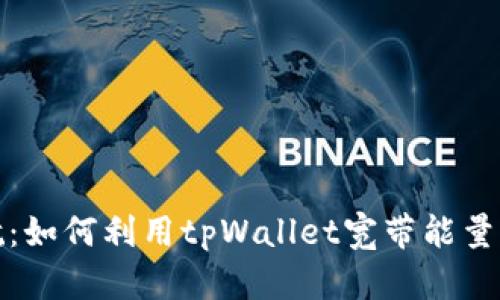 在数字世界的启航：如何利用tpWallet宽带能量引爆你的加密资产