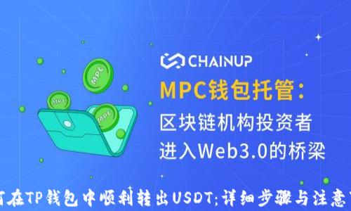 
如何在TP钱包中顺利转出USDT：详细步骤与注意事项
