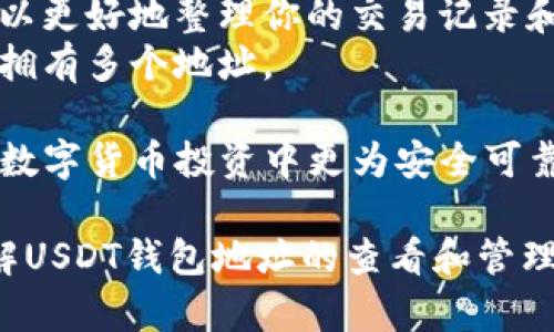 botai如何查看和管理USDT钱包地址：全面指南/botai  
USDT钱包,查看USDT地址,加密货币钱包,数字资产管理/guanjianci  

在数字货币的世界中，了解如何查看和管理你的USDT（Tether）钱包地址是至关重要的。USDT是一种与美元挂钩的稳定币，广泛用于交易、投资和转账。因此，确保你能准确找到和使用你的钱包地址是进行数字资产管理的基本技能之一。在本文中，我们将全面探讨如何查看USDT钱包地址，管理相关资产，以及在此过程中可能遇到的各种问题。同时，我们也会解答一些与USDT钱包地址相关的常见问题。

什么是USDT钱包？
USDT钱包是存储、接收和发送USDT的数字工具。与传统银行账户类似，USDT钱包可以保留你的资产，使你能够安全地进行交易。USDT钱包可以分为热钱包和冷钱包两类。热钱包是在线状态，适合日常交易，但安全性相对较低；冷钱包则是离线存储，不连接互联网，因而提供了更高的安全性。

如何创建USDT钱包？
首先，你需要选择一个适合你的USDT钱包服务提供商。市场上有多种数字钱包可供选择，包括软件钱包、硬件钱包和交易所钱包。以下是创建USDT钱包的一些步骤：
ul
    li选择钱包类型：决定你是想使用热钱包还是冷钱包。/li
    li下载并安装钱包软件：如果你选择的是软件钱包，可以从官方网站下载并安装相应的软件。/li
    li创建账户：按照提示创建账户，并设置强密码。/li
    li备份助记词：在创建过程中，你会得到一个助记词，将其妥善保管，以便你能找回或重置钱包。/li
/ul

如何查看USDT钱包地址？
查看USDT钱包地址的步骤相对简单，一般而言你可以按照以下方法操作：
ol
    li打开你选择的USDT钱包应用。/li
    li登录到你的账户。/li
    li在钱包界面，寻找“地址”或“接收”选项。/li
    li点击后，你将看到相应的USDT钱包地址，通常是由字母和数字组成的一串字符。/li
/ol
此时，你可以选择将地址复制到剪贴板。如果你需要与他人分享，请确保你只分享接收地址，以避免任何隐私或安全风险。

如何保护USDT钱包地址？
保护你的USDT钱包地址不仅仅是保护地址本身，还包括保护与其相关的私钥或助记词。以下是一些建议：
ul
    li不要公开分享你的私钥或助记词。/li
    li启用双重身份验证，增强账号的安全性能。/li
    li定期更新钱包应用，确保使用最新的安全补丁。/li
    li使用冷钱包存储大额USDT，避免使用热钱包存放过多资产。/li
/ul

常见问题解答

问题1：USDT钱包地址是唯一的吗？
是的，每一个USDT钱包地址都是独一无二的。这一特性确保每个用户都有独特的接收地址，当他们向他人转账时，可以准确指向目标钱包。USDT通过区块链网络运作，每笔交易都是在区块链上进行的，因此钱包地址唯一性是确保交易安全和准确的基础。
需要注意的是，虽然钱包地址是唯一的，但用户可以在不同的交易所或钱包创建多个USDT地址。并且，不同的钱包可能会生成不同格式的地址，用户在接收资金时，务必确保使用了正确的地址格式，以免资金丢失。

问题2：我如何在手机上查看USDT钱包地址？
在手机上查看USDT钱包地址的步骤与在电脑上类似，只需打开相应的钱包应用程序即可。以下是操作步骤：
ol
    li下载并安装USDT钱包应用，比如Trust Wallet、Atomic Wallet等。/li
    li打开应用并登录到你的账户。/li
    li在主界面找到“资产”或“我的钱包”的选项。/li
    li找到USDT选项并点击，进入USDT详情页面。/li
    li在该页面，通常会有“接收”或“共享地址”的选项。点击进入。/li
    li你将看到你的USDT钱包地址，可以选择复制或通过二维码分享。/li
/ol
很多钱包应用都设计得相对友好，用户甚至可以直接通过扫描二维码来完成接收操作，无需手动输入地址，从而减少错误发生的风险。

问题3：为什么我的USDT钱包地址无法使用？
如果你的USDT钱包地址无法使用，可能由多个原因导致：
ul
    li地址格式错误：确保你输入的地址无误，每个字符都必须精确，包括大小写。/li
    li选择了错误的网络：USDT可能在不同的区块链网络上流通，如Ethereum、Tron等，确保你使用的是与该地址匹配的网络进行交易。/li
    li交易所的问题：如果你在交易所进行操作，可能是交易所出现了问题，期间用户无法提取USDT。/li
    li钱包没有同步：如果你使用的是软件钱包，可能是由于尚未与区块链同步导致的，耐心等待钱包更新。/li
/ul

问题4：我能否更改我的USDT钱包地址？
你无法更改已生成的USDT钱包地址。但你可以创建一个新的钱包地址。通常情况下，你可以使用你的钱包应用生成多个接收地址。在不同的交易中使用不同的钱包地址是推荐的做法，可以更好地整理你的交易记录和提升安全性。
如果你想在同一钱包中管理多个USDT地址，可以根据钱包的使用说明进行设置。许多钱包都支持创建新地址的功能，而不影响原有地址的使用。此外，使用不同的钱包服务也可以方便你拥有多个地址。

总结来说，USDT钱包地址的查看和管理并不复杂，通过正确的方法和适当的安全措施，你可以有效地进行数字资产管理。同时，了解USDT钱包的基本操作、常见问题处理法，也是确保你在数字货币投资中更为安全可靠的关键。

总之，USDT钱包的使用和地址管理是加密货币投资者必备的知识，用户应随时保持警觉和学习，以便在这个快速变化的环境中做出正确的决策。希望通过本文能够帮助读者更清楚地理解USDT钱包地址的查看和管理方法，并有效避免潜在的风险和问题。