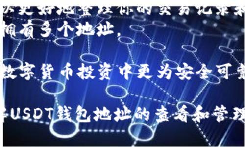botai如何查看和管理USDT钱包地址：全面指南/botai  
USDT钱包,查看USDT地址,加密货币钱包,数字资产管理/guanjianci  

在数字货币的世界中，了解如何查看和管理你的USDT（Tether）钱包地址是至关重要的。USDT是一种与美元挂钩的稳定币，广泛用于交易、投资和转账。因此，确保你能准确找到和使用你的钱包地址是进行数字资产管理的基本技能之一。在本文中，我们将全面探讨如何查看USDT钱包地址，管理相关资产，以及在此过程中可能遇到的各种问题。同时，我们也会解答一些与USDT钱包地址相关的常见问题。

什么是USDT钱包？
USDT钱包是存储、接收和发送USDT的数字工具。与传统银行账户类似，USDT钱包可以保留你的资产，使你能够安全地进行交易。USDT钱包可以分为热钱包和冷钱包两类。热钱包是在线状态，适合日常交易，但安全性相对较低；冷钱包则是离线存储，不连接互联网，因而提供了更高的安全性。

如何创建USDT钱包？
首先，你需要选择一个适合你的USDT钱包服务提供商。市场上有多种数字钱包可供选择，包括软件钱包、硬件钱包和交易所钱包。以下是创建USDT钱包的一些步骤：
ul
    li选择钱包类型：决定你是想使用热钱包还是冷钱包。/li
    li下载并安装钱包软件：如果你选择的是软件钱包，可以从官方网站下载并安装相应的软件。/li
    li创建账户：按照提示创建账户，并设置强密码。/li
    li备份助记词：在创建过程中，你会得到一个助记词，将其妥善保管，以便你能找回或重置钱包。/li
/ul

如何查看USDT钱包地址？
查看USDT钱包地址的步骤相对简单，一般而言你可以按照以下方法操作：
ol
    li打开你选择的USDT钱包应用。/li
    li登录到你的账户。/li
    li在钱包界面，寻找“地址”或“接收”选项。/li
    li点击后，你将看到相应的USDT钱包地址，通常是由字母和数字组成的一串字符。/li
/ol
此时，你可以选择将地址复制到剪贴板。如果你需要与他人分享，请确保你只分享接收地址，以避免任何隐私或安全风险。

如何保护USDT钱包地址？
保护你的USDT钱包地址不仅仅是保护地址本身，还包括保护与其相关的私钥或助记词。以下是一些建议：
ul
    li不要公开分享你的私钥或助记词。/li
    li启用双重身份验证，增强账号的安全性能。/li
    li定期更新钱包应用，确保使用最新的安全补丁。/li
    li使用冷钱包存储大额USDT，避免使用热钱包存放过多资产。/li
/ul

常见问题解答

问题1：USDT钱包地址是唯一的吗？
是的，每一个USDT钱包地址都是独一无二的。这一特性确保每个用户都有独特的接收地址，当他们向他人转账时，可以准确指向目标钱包。USDT通过区块链网络运作，每笔交易都是在区块链上进行的，因此钱包地址唯一性是确保交易安全和准确的基础。
需要注意的是，虽然钱包地址是唯一的，但用户可以在不同的交易所或钱包创建多个USDT地址。并且，不同的钱包可能会生成不同格式的地址，用户在接收资金时，务必确保使用了正确的地址格式，以免资金丢失。

问题2：我如何在手机上查看USDT钱包地址？
在手机上查看USDT钱包地址的步骤与在电脑上类似，只需打开相应的钱包应用程序即可。以下是操作步骤：
ol
    li下载并安装USDT钱包应用，比如Trust Wallet、Atomic Wallet等。/li
    li打开应用并登录到你的账户。/li
    li在主界面找到“资产”或“我的钱包”的选项。/li
    li找到USDT选项并点击，进入USDT详情页面。/li
    li在该页面，通常会有“接收”或“共享地址”的选项。点击进入。/li
    li你将看到你的USDT钱包地址，可以选择复制或通过二维码分享。/li
/ol
很多钱包应用都设计得相对友好，用户甚至可以直接通过扫描二维码来完成接收操作，无需手动输入地址，从而减少错误发生的风险。

问题3：为什么我的USDT钱包地址无法使用？
如果你的USDT钱包地址无法使用，可能由多个原因导致：
ul
    li地址格式错误：确保你输入的地址无误，每个字符都必须精确，包括大小写。/li
    li选择了错误的网络：USDT可能在不同的区块链网络上流通，如Ethereum、Tron等，确保你使用的是与该地址匹配的网络进行交易。/li
    li交易所的问题：如果你在交易所进行操作，可能是交易所出现了问题，期间用户无法提取USDT。/li
    li钱包没有同步：如果你使用的是软件钱包，可能是由于尚未与区块链同步导致的，耐心等待钱包更新。/li
/ul

问题4：我能否更改我的USDT钱包地址？
你无法更改已生成的USDT钱包地址。但你可以创建一个新的钱包地址。通常情况下，你可以使用你的钱包应用生成多个接收地址。在不同的交易中使用不同的钱包地址是推荐的做法，可以更好地整理你的交易记录和提升安全性。
如果你想在同一钱包中管理多个USDT地址，可以根据钱包的使用说明进行设置。许多钱包都支持创建新地址的功能，而不影响原有地址的使用。此外，使用不同的钱包服务也可以方便你拥有多个地址。

总结来说，USDT钱包地址的查看和管理并不复杂，通过正确的方法和适当的安全措施，你可以有效地进行数字资产管理。同时，了解USDT钱包的基本操作、常见问题处理法，也是确保你在数字货币投资中更为安全可靠的关键。

总之，USDT钱包的使用和地址管理是加密货币投资者必备的知识，用户应随时保持警觉和学习，以便在这个快速变化的环境中做出正确的决策。希望通过本文能够帮助读者更清楚地理解USDT钱包地址的查看和管理方法，并有效避免潜在的风险和问题。