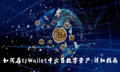 如何在tpWallet中出售数字资产：详细指南
