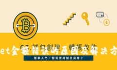 tpWallet金额错误的原因及解决方案详解