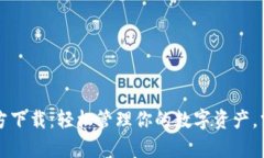 tpWallet官方下载：轻松管理你的数字资产，掌握未