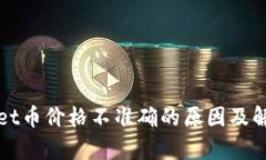tpWallet币价格不准确的原因及解决方案
