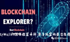 tpWallet注册推荐币种：新手玩家的最佳选择