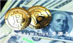 如何在iPhone上安装tpWallet：步骤与技巧全面解析