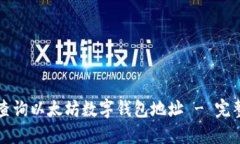 如何查询以太坊数字钱包地址 - 完整指南