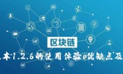 tpWallet老版本1.2.6的使用体验、优缺点及常见问题