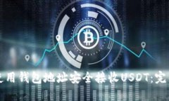 如何使用钱包地址安全接收USDT：完整指南