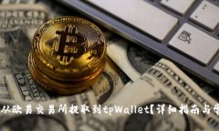 如何将USDT从欧易交易所提取到tpWallet？详细指南