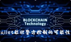 tpWallet能被警方控制的可能性分析