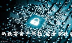 tpWallet：一款创新的数字资产钱包，安全便捷的管