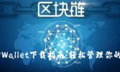 币安链TPWallet下载指南：轻松管理你的加密资产