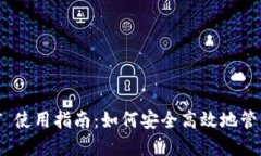 波场钱包 USDT 使用指南：如何安全高效地管理您