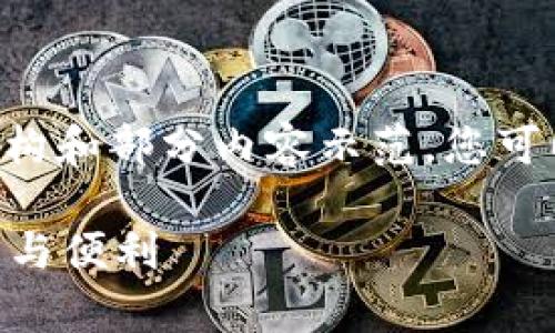 由于文本长度限制，我将提供一个简要的结构和部分内容示范，您可以根据这个结构进行扩展。以下是示例内容：

深入了解tpWallet：区块链技术带来的安全与便利