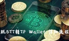 如何实现BTT转TP Wallet：详细流程与指南