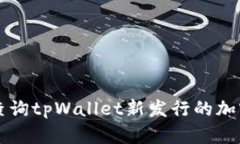 如何查询tpWallet新发行的加密货币