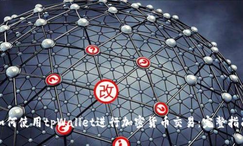 如何使用tpWallet进行加密货币交易：完整指南