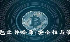 比特币钱包文件哈希：安全性与管理全解析
