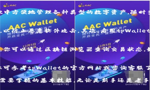   如何在tpWallet中充值BNB：全面指南 / 
 guanjianci tpWallet, BNB充值, 加密货币钱包, 数字资产管理 /guanjianci 

在如今的数字货币时代，越来越多的人开始接触和使用加密货币。BNB（币安币）由于其在币安生态中的重要性，成为了许多用户钱包中的首选资产之一。而tpWallet作为一款多功能的加密货币钱包，提供了便捷的BNB充值功能。在本文中，我们将详细介绍如何在tpWallet上充值BNB，并解答一些常见的问题，帮助用户更好地管理和使用他们的数字资产。

tpWallet介绍
tpWallet是一款功能强大的数字货币钱包，支持多种加密货币的存储和管理。它不仅提供了安全的资产存储功能，还通过内置的去中心化交易所（DEX）让用户可以方便地进行数字资产的交易。tpWallet的用户界面友好，适合新手和经验丰富的用户使用。无论是存储、发送还是接收数字资产，tpWallet都能提供高效便捷的体验。

如何在tpWallet中充值BNB
充值BNB到tpWallet的过程相对简单，以下是具体的步骤：

h4步骤1：下载并安装tpWallet/h4
首先，确保你已下载并安装了tpWallet。你可以在官方网站或各大应用商店找到该应用。安装完成后，打开钱包，并创建一个新的钱包或导入一个已经存在的钱包。

h4步骤2：获取BNB充值地址/h4
打开tpWallet后，你会看到主界面。选择BNB作为你要充值的数字货币，然后点击“接收”按钮。系统会生成一个唯一的BNB充值地址。请注意，这个地址是唯一的，确保在充值时使用正确的地址。

h4步骤3：选择充值方式/h4
你可以通过多种方式充值BNB，比如：直接购买、从其他钱包转账或者通过交易所转账。选择最适合你的方式。在这里，我们以从其他钱包转账为例。

h4步骤4：转账BNB/h4
在你的其他钱包中，选择发送BNB，输入在tpWallet中获取的充值地址，确认转账金额后，提交转账请求。确保输入的信息无误，以免造成资金损失。

h4步骤5：等待确认/h4
转账请求提交后，你需要等待一定的时间，BNB通常在几分钟内即可到账。你可以在tpWallet的主界面查看余额，确认资金是否成功到账。

可能相关的问题

h4问题1：tpWallet支持哪些加密货币？/h4
tpWallet作为一款多功能钱包，支持众多主流的加密货币，包括但不限于BTC（比特币）、ETH（以太坊）、BNB（币安币）、USDT（泰达币）等。用户可以在tpWallet中方便地管理各种类型的数字资产，随时查看资产变化和进行转账。

h4问题2：如何提高tpWallet的安全性？/h4
安全性是管理数字资产时最重要的考量之一。为提高tpWallet的安全性，用户可以采取以下几种措施：首先，确保你的手机或电脑具备最新的安全防护软件，以防止恶意软件攻击。其次，启用tpWallet的二次验证功能，增强账户的安全性。最后，定期备份你的私钥和恢复助记词，确保在手机丢失或损坏时可以找回你的数字资产。

h4问题3：如果我的BNB充值未到账该怎么办？/h4
如果你在tpWallet中看到BNB充值未到账，首先请确认你在其他钱包发送的BNB是否正确输入了充值地址，并且确认这笔交易是否已经在区块链上被确认。你可以通过区块链浏览器查询交易状态。如果地址无误且交易已确认，但仍未到账，可能是网络延迟或其他技术问题。此时，你可以联系tpWallet的客服进行查询，客服会协助你解决问题。

h4问题4：tpWallet是否支持跨链转账？/h4
tpWallet的功能一直在不断更新，部分版本可能会支持跨链转账。在进行跨链转账时，用户需注意资产的安全性和正确性，确保选择了正确的链和地址。具体可参考tpWallet的官方网站或咨询客服了解最新的功能和指南。

通过以上内容，相信你对tpWallet充BNB的操作流程以及相关问题有了更深入的了解。在数字资产管理中，灵活使用钱包功能和保持安全意识，是每位用户需要掌握的基本技能。无论是新手还是老手，都应关注最新的市场动态和钱包功能，以便更好地管理和使用自己的数字资产。