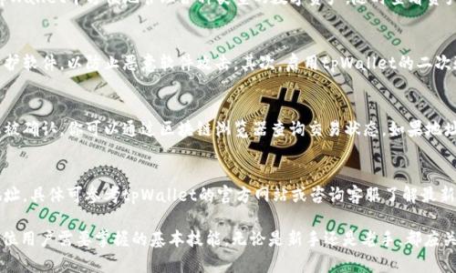   如何在tpWallet中充值BNB：全面指南 / 
 guanjianci tpWallet, BNB充值, 加密货币钱包, 数字资产管理 /guanjianci 

在如今的数字货币时代，越来越多的人开始接触和使用加密货币。BNB（币安币）由于其在币安生态中的重要性，成为了许多用户钱包中的首选资产之一。而tpWallet作为一款多功能的加密货币钱包，提供了便捷的BNB充值功能。在本文中，我们将详细介绍如何在tpWallet上充值BNB，并解答一些常见的问题，帮助用户更好地管理和使用他们的数字资产。

tpWallet介绍
tpWallet是一款功能强大的数字货币钱包，支持多种加密货币的存储和管理。它不仅提供了安全的资产存储功能，还通过内置的去中心化交易所（DEX）让用户可以方便地进行数字资产的交易。tpWallet的用户界面友好，适合新手和经验丰富的用户使用。无论是存储、发送还是接收数字资产，tpWallet都能提供高效便捷的体验。

如何在tpWallet中充值BNB
充值BNB到tpWallet的过程相对简单，以下是具体的步骤：

h4步骤1：下载并安装tpWallet/h4
首先，确保你已下载并安装了tpWallet。你可以在官方网站或各大应用商店找到该应用。安装完成后，打开钱包，并创建一个新的钱包或导入一个已经存在的钱包。

h4步骤2：获取BNB充值地址/h4
打开tpWallet后，你会看到主界面。选择BNB作为你要充值的数字货币，然后点击“接收”按钮。系统会生成一个唯一的BNB充值地址。请注意，这个地址是唯一的，确保在充值时使用正确的地址。

h4步骤3：选择充值方式/h4
你可以通过多种方式充值BNB，比如：直接购买、从其他钱包转账或者通过交易所转账。选择最适合你的方式。在这里，我们以从其他钱包转账为例。

h4步骤4：转账BNB/h4
在你的其他钱包中，选择发送BNB，输入在tpWallet中获取的充值地址，确认转账金额后，提交转账请求。确保输入的信息无误，以免造成资金损失。

h4步骤5：等待确认/h4
转账请求提交后，你需要等待一定的时间，BNB通常在几分钟内即可到账。你可以在tpWallet的主界面查看余额，确认资金是否成功到账。

可能相关的问题

h4问题1：tpWallet支持哪些加密货币？/h4
tpWallet作为一款多功能钱包，支持众多主流的加密货币，包括但不限于BTC（比特币）、ETH（以太坊）、BNB（币安币）、USDT（泰达币）等。用户可以在tpWallet中方便地管理各种类型的数字资产，随时查看资产变化和进行转账。

h4问题2：如何提高tpWallet的安全性？/h4
安全性是管理数字资产时最重要的考量之一。为提高tpWallet的安全性，用户可以采取以下几种措施：首先，确保你的手机或电脑具备最新的安全防护软件，以防止恶意软件攻击。其次，启用tpWallet的二次验证功能，增强账户的安全性。最后，定期备份你的私钥和恢复助记词，确保在手机丢失或损坏时可以找回你的数字资产。

h4问题3：如果我的BNB充值未到账该怎么办？/h4
如果你在tpWallet中看到BNB充值未到账，首先请确认你在其他钱包发送的BNB是否正确输入了充值地址，并且确认这笔交易是否已经在区块链上被确认。你可以通过区块链浏览器查询交易状态。如果地址无误且交易已确认，但仍未到账，可能是网络延迟或其他技术问题。此时，你可以联系tpWallet的客服进行查询，客服会协助你解决问题。

h4问题4：tpWallet是否支持跨链转账？/h4
tpWallet的功能一直在不断更新，部分版本可能会支持跨链转账。在进行跨链转账时，用户需注意资产的安全性和正确性，确保选择了正确的链和地址。具体可参考tpWallet的官方网站或咨询客服了解最新的功能和指南。

通过以上内容，相信你对tpWallet充BNB的操作流程以及相关问题有了更深入的了解。在数字资产管理中，灵活使用钱包功能和保持安全意识，是每位用户需要掌握的基本技能。无论是新手还是老手，都应关注最新的市场动态和钱包功能，以便更好地管理和使用自己的数字资产。