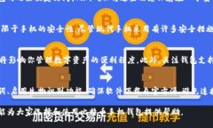 biao ti/biao ti比特币手机钱包安全吗？全面解析与