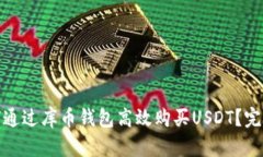 : 如何通过库币钱包高效购买USDT？完整指南