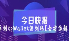 交易所提币到tpWallet没到账？全方位解决方案解析
