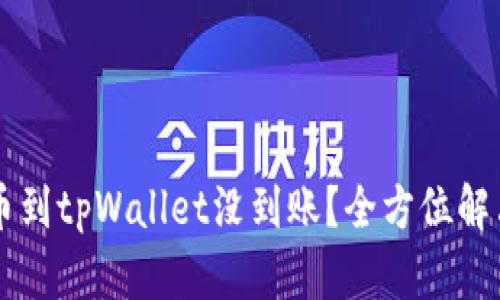 交易所提币到tpWallet没到账？全方位解决方案解析