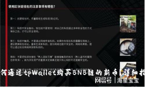 如何通过tpWallet购买BNB链的新币？详细指南