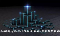 深入解析tpWallet网络卡：功能、优势及使用指南
