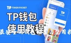 TP最安全的钱包推荐与使用指南