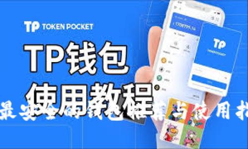 TP最安全的钱包推荐与使用指南