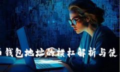 比特币钱包地址的横杠解析与使用技巧