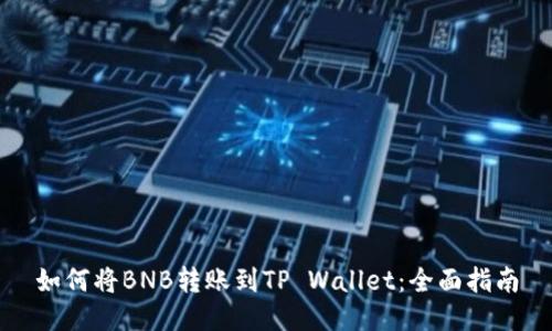 如何将BNB转账到TP Wallet：全面指南