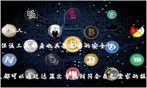 如何使用tpWallet冷钱包进行扫码签名操作  
关键词：冷钱包, tpWallet, 扫码签名, 区块链  
内容：  

在当今加密货币不断发展的时代，保障资产安全与高效的操作方式变得异常重要。tpWallet作为一款知名的冷钱包，凭借其安全性和便捷性，受到越来越多用户的青睐。本文将详细介绍如何使用tpWallet进行扫码签名的操作流程，帮助用户更好地理解其使用方法，同时解答与此相关的热门问题。

什么是冷钱包和tpWallet？
冷钱包是指不与互联网连接的加密货币钱包，它主要用于安全存储数位资产。冷钱包能够有效防止黑客入侵和网络攻击，是许多加密货币投资者首选的储存方式。

tpWallet是一款专为区块链用户设计的冷钱包，支持多种加密货币，包括比特币、以太坊等。它的主要功能包括资产管理、交易签名和安全存储等。通过tpWallet，用户可以实现对其加密资产的高效管理，确保在进行交易时信息的安全性。

如何进行扫码签名？
扫码签名是指用户通过扫描二维码的方式将交易信息发送到冷钱包中进行签名。以下是使用tpWallet进行扫码签名的详细步骤：

strong步骤一：下载并安装tpWallet/strong
首先，用户需要在手机应用商店中下载并安装tpWallet应用。登录或注册账户后，进入主界面。

strong步骤二：生成或导入钱包/strong
用户可以选择生成新的冷钱包地址，或导入已有钱包。选择安全性较高的密码保护无人机，根据提示完成操作。

strong步骤三：获取交易二维码/strong
在进行交易时，用户需要从交易平台生成交易二维码。此二维码包含了交易的所有信息，如金额、接收地址等。

strong步骤四：扫描二维码/strong
在tpWallet主界面，找到扫码功能，选择“扫码签名”。将手机相机对准二维码，完成扫描。tpWallet会自动读取交易信息，并进行签名。

strong步骤五：发送签名后的交易信息/strong
签名完成后，用户可以将签名后的信息返回至交易平台进行确认和发送。确保填写的信息都准确无误以避免损失。

使用tpWallet扫码签名的优势
1. **安全性高**：由于冷钱包与互联网隔离，在进行扫码签名时极大地减少了信息泄露的风险。

2. **操作简便**：通过扫码功能，用户只需用手机一键操作，大幅提升了交易效率，避免了手动输入错误的概率。

3. **多币种支持**：tpWallet支持多种主流数字货币，能够满足不同用户的需求。

4. **隐私保护**：用户的交易数据不易被第三方获取，保护了用户的隐私。

相关问题解答
1. 使用冷钱包的必要性在哪里？
随着虚拟货币的普及，越来越多的投资者开始关注资产的安全性。冷钱包的必要性体现在以下几个方面：

首先，冷钱包为用户的数字资产提供了一个安全、无在线威胁的存储环境。与热钱包相比，冷钱包不会连接到互联网，避免了网络攻击者的侵入。

其次，冷钱包能有效保护用户的私钥和助记词，防止因系统漏洞或黑客攻击导致的资产损失。对于大额投资者来说，冷钱包是首选的存储方式，因为它能提供更强的防护。

此外，使用冷钱包还可以让用户更清楚地了解自己的资产分布及管理情况，从而有利于资产的合理配置与规划。通过冷钱包的扫码签名等功能，用户能够高效地进行交易，享受便捷的操作体验。

2. tpWallet是否支持所有类型的数字货币？
tpWallet是一款功能强大的冷钱包，尽管其支持多种主流数字货币，但并不是所有数字货币都在其支持之列。用户在选择时需要确认tpWallet对自己所持有的数字货币的支持情况。

目前，tpWallet主要支持包括比特币、以太坊、莱特币等主流币种。此外，还有一些知名的代币（例如ERC20代币）也可以通过tpWallet存储。

在添加新币种的过程，tpWallet会不断更新其支持的资产列表，以适应市场的发展。因此，用户在使用之前，可以访问tpWallet官网或相关社区进行查询是否支持新发行的币种。

3. 扫码功能的安全性如何保证？
扫码功能是tpWallet的一大亮点，其安全性主要体现在以下几个方面：

首先，扫码过程中，用户只需将相机对准二维码，系统会自动读取信息，避免了手动输入造成的错误和信息泄露风险。同时，系统采用加密技术进行数据传输，保护用户交易信息的安全。

其次，tpWallet在进行扫码签名时，会确保用户在签名前自行验证交易信息的真实性。用户可以查看金额、接收地址等信息，确保交易无误。

最后，tpWallet的开发团队持续对系统进行升级和维护，及时修复已知的安全漏洞，确保用户的数据安全。

4. 如何备份tpWallet冷钱包？
备份tpWallet冷钱包非常重要，以防万一造成资产损失。以下是备份的步骤：

首先，用户需要在tpWallet中找到备份选项，按提示生成助记词。助记词是恢复钱包的重要凭证，用户务必妥善保存，不可泄露给他人。

其次，可以选择将助记词记录在纸质媒介上，远离网络环境保存。此外，也可以使用安全的密码管理工具进行电子存储，但要确保该工具本身也具备足够的安全性。

最后，用户应定期检查备份的状态，如果使用过程中更改了密码或钱包信息，须及时进行相应的备份更新。

通过以上内容的详细介绍，相信您对tpWallet冷钱包扫码签名的知识已经有了更深入的了解，不论是新手还是有经验的用户，都可以通过这篇文章找到符合自己需求的操作细节和相关问题的深入解答。保护资产安全与高效的交易操作，都是每一个加密货币投资者所需要认真对待的课题。