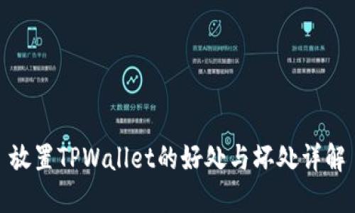 放置TPWallet的好处与坏处详解