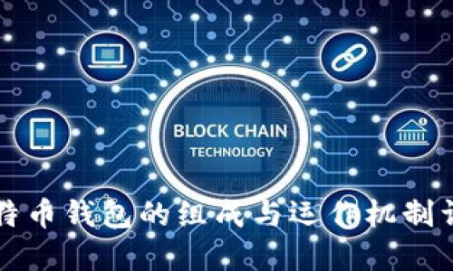 比特币钱包的组成与运作机制详解