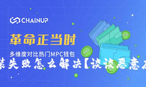 tpWallet安装失败怎么解决？谈谈恶意应用检测机制