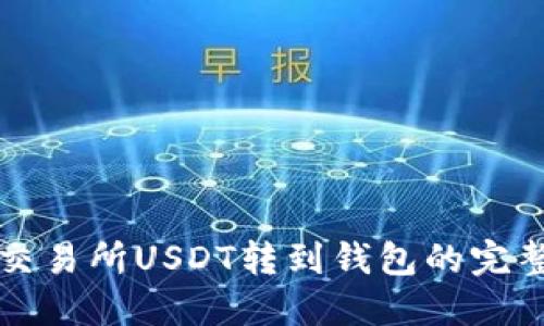 火币交易所USDT转到钱包的完整指南