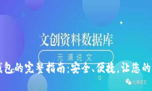 比特币提现到钱包的完整指南：安全、便捷，让您的数字资产更自由