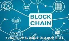   tpWallet中如何安全快速地卖出币？