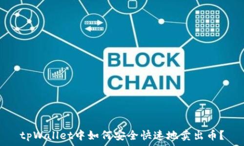 tpWallet中如何安全快速地卖出币?